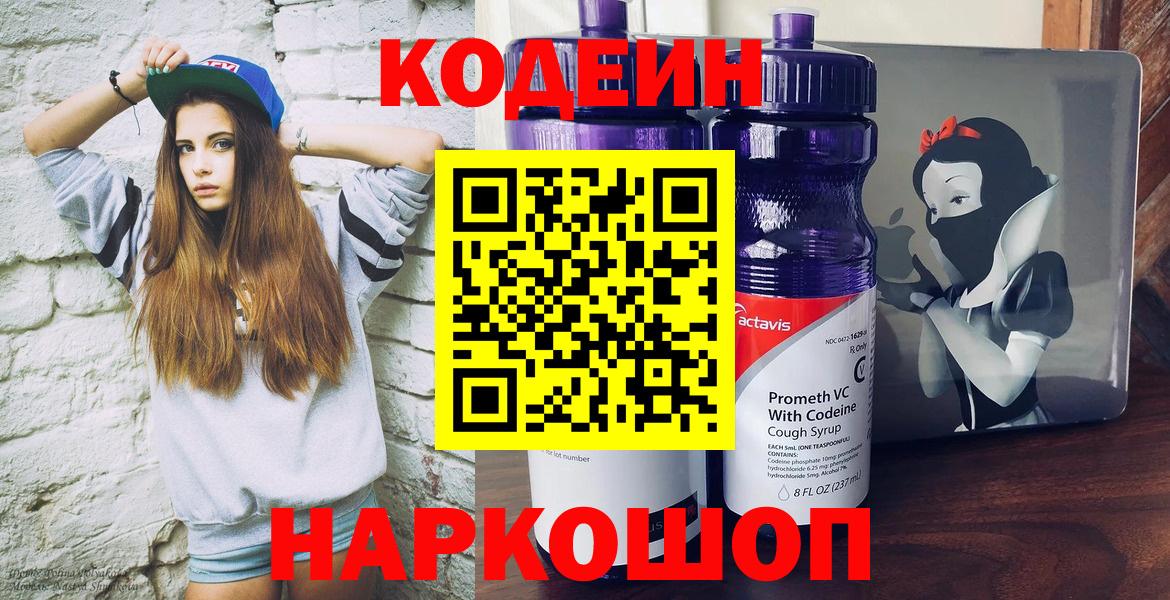 Шумерля  Codein напиток Lean (лин)  Вход с VPN  Codein Purple Drank 